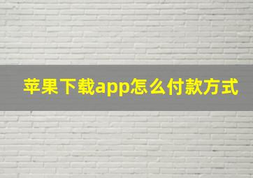 苹果下载app怎么付款方式