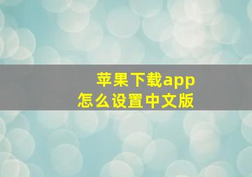 苹果下载app怎么设置中文版