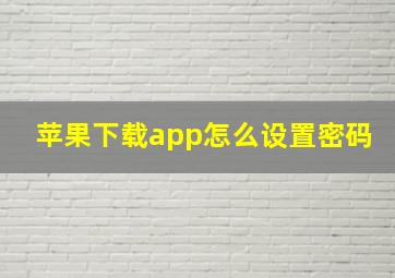 苹果下载app怎么设置密码