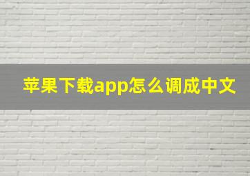 苹果下载app怎么调成中文