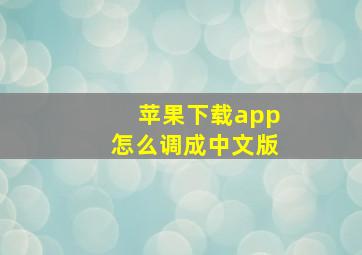 苹果下载app怎么调成中文版