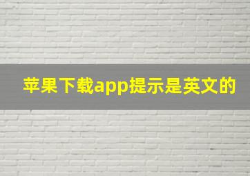 苹果下载app提示是英文的