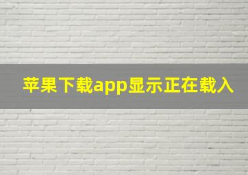 苹果下载app显示正在载入