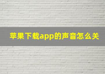 苹果下载app的声音怎么关