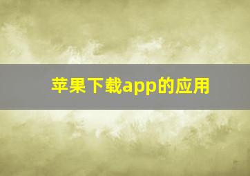 苹果下载app的应用