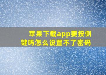 苹果下载app要按侧键吗怎么设置不了密码