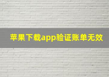 苹果下载app验证账单无效