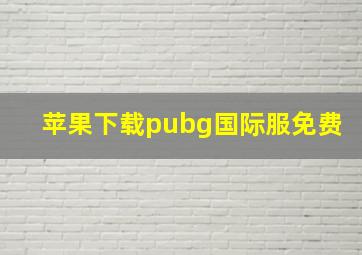 苹果下载pubg国际服免费