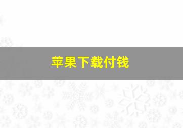 苹果下载付钱