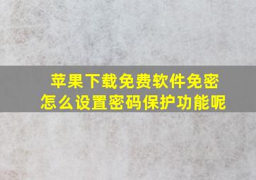 苹果下载免费软件免密怎么设置密码保护功能呢