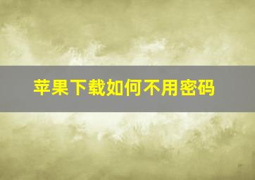 苹果下载如何不用密码