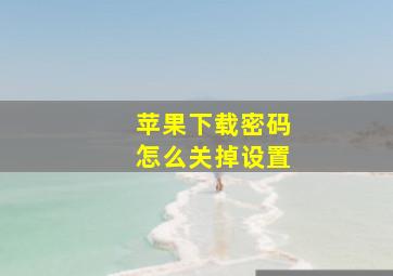 苹果下载密码怎么关掉设置