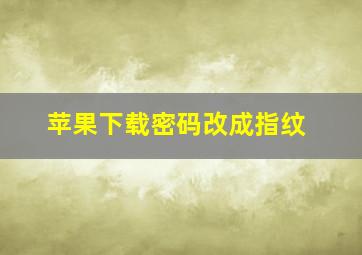 苹果下载密码改成指纹