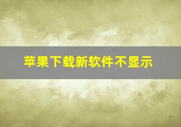 苹果下载新软件不显示