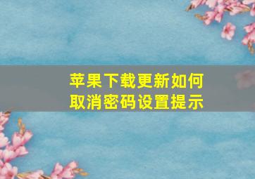 苹果下载更新如何取消密码设置提示