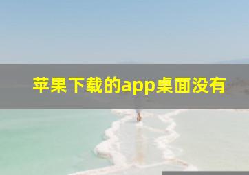 苹果下载的app桌面没有