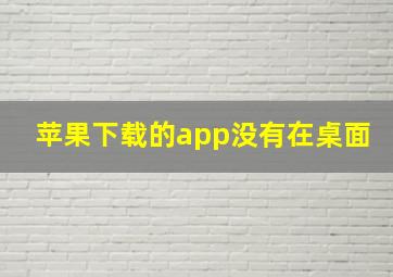 苹果下载的app没有在桌面