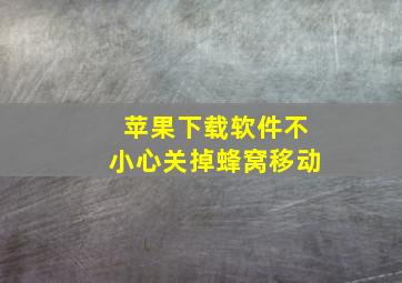 苹果下载软件不小心关掉蜂窝移动