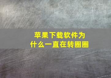 苹果下载软件为什么一直在转圈圈