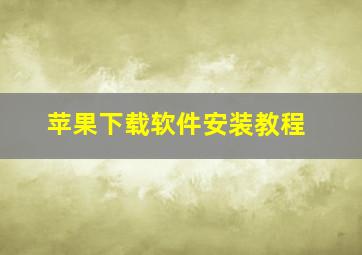 苹果下载软件安装教程