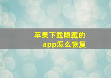 苹果下载隐藏的app怎么恢复