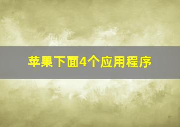 苹果下面4个应用程序