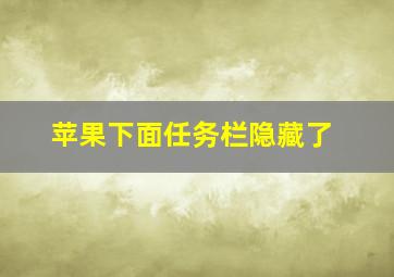 苹果下面任务栏隐藏了