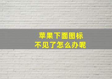 苹果下面图标不见了怎么办呢