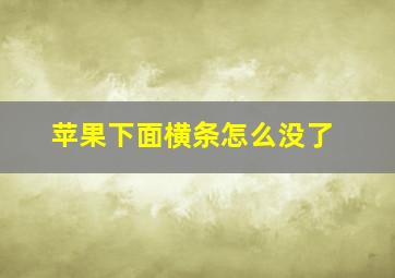 苹果下面横条怎么没了