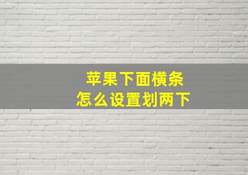 苹果下面横条怎么设置划两下