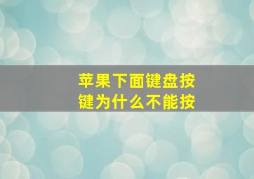 苹果下面键盘按键为什么不能按