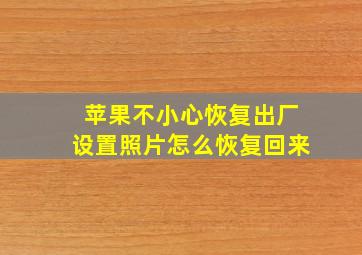 苹果不小心恢复出厂设置照片怎么恢复回来