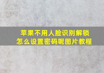 苹果不用人脸识别解锁怎么设置密码呢图片教程