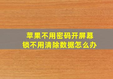 苹果不用密码开屏幕锁不用清除数据怎么办