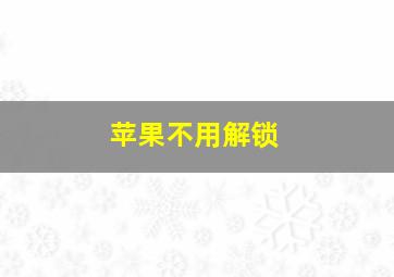 苹果不用解锁