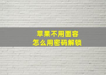 苹果不用面容怎么用密码解锁