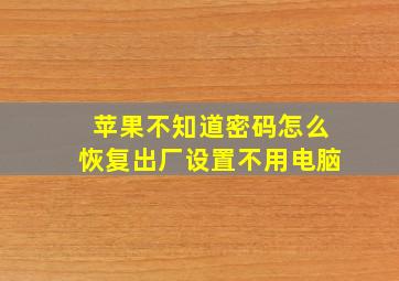 苹果不知道密码怎么恢复出厂设置不用电脑