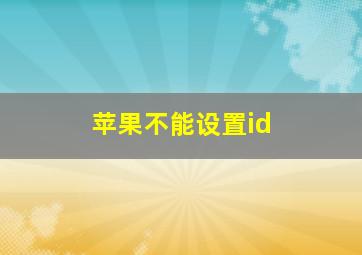 苹果不能设置id