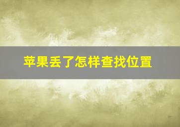 苹果丢了怎样查找位置