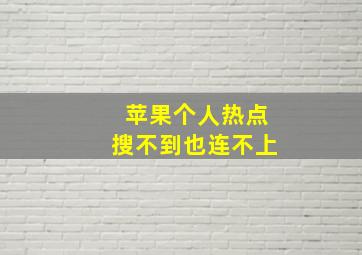 苹果个人热点搜不到也连不上