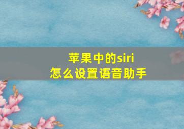 苹果中的siri怎么设置语音助手