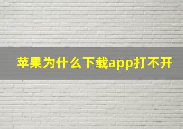 苹果为什么下载app打不开