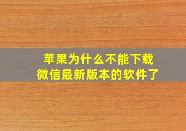 苹果为什么不能下载微信最新版本的软件了