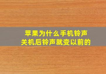 苹果为什么手机铃声关机后铃声就变以前的