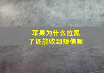 苹果为什么拉黑了还能收到短信呢