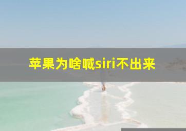 苹果为啥喊siri不出来