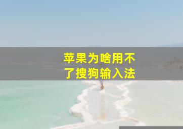 苹果为啥用不了搜狗输入法