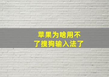 苹果为啥用不了搜狗输入法了