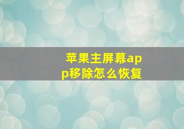 苹果主屏幕app移除怎么恢复