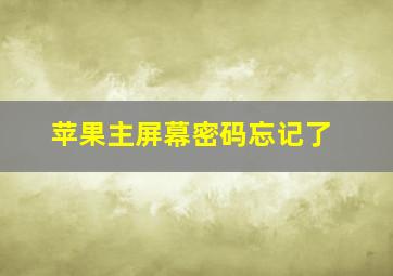 苹果主屏幕密码忘记了